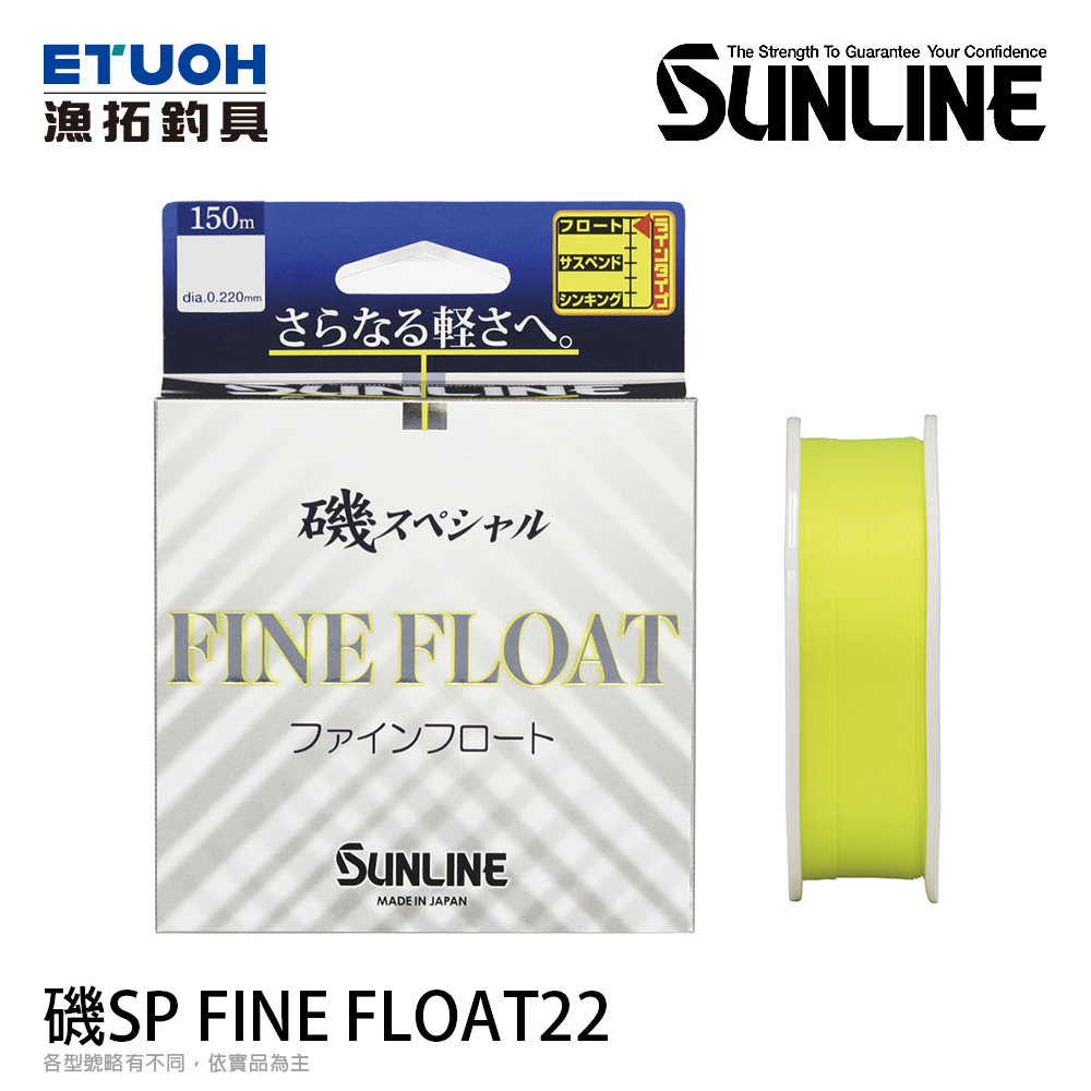 SUNLINE 磯 SPECIAL FINE FLOAT 22 黃 150M HG [尼龍母線]
